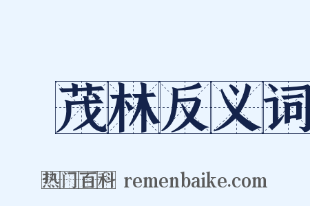 葉茂林反义词是什么意思的图片